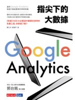 指尖下的大數據:運用Google Analytics發掘...