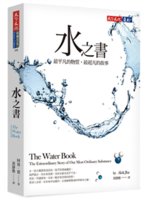 水之書:最平凡的物質,最超凡的故事