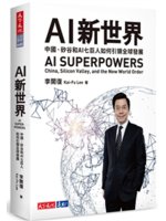 AI新世界=AI superpowers:中國、矽谷和A...
