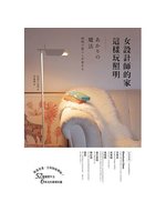 女設計師的家這樣玩照明