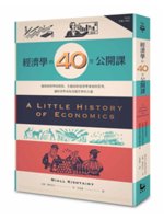 經濟學的40堂公開課:倫敦政經學院教授,生動剖析經濟學家...