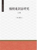 楊樹達訓詁研究.上冊