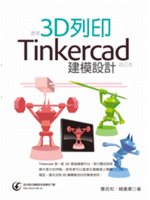 透視3D列印:Tinkercad建模設計自己來