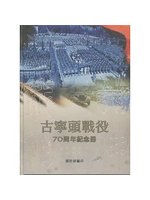 戰轉乾坤:古寧頭戰役70周年紀念冊