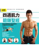 四週肌力鍛鋉聖經:專為亞洲體質設計的肌肉鍛鍊法,打造屬於...