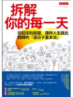 拆解你的每一天:從起床到就寢,讓你人生就此翻轉的「過日子...