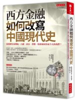 西方金融如何改寫中國現代史:從萬曆皇帝開始,白銀、黃金、...
