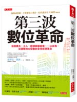 第三波數位革命:這是農夫、工人、廚師與藝術家……以及我,...