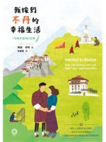 我嫁到不丹的幸福生活:一段愛與冒險的故事