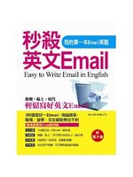 秒殺英文Email:我的第一本Email英語