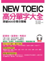 New Toeic高分單字大全:突破900分得分策略