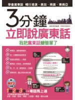 3分鐘立即說廣東話:我把廣東話變簡單了