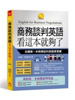 商務談判英語看這本就夠了=English for bus...