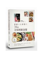 享瘦也能享受的70道美味輕斷食餐