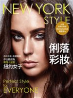 俐落彩妝=New York style:忠於自我,形塑風...