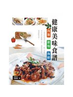 健康美味食譜:肉類、雞鴨、海鮮