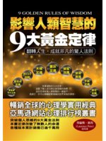 影響人類智慧的9大黃金定律:翻轉人生, 成就非凡的驚人法...