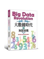 大數據時代的無限商機=Big data revoluti...