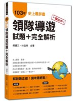 一擊必中!史上最詳盡103年領隊導遊試題+完全解析