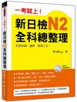 一考就上!新日檢N2全科總整理:言語知識、讀解、聽解三合一