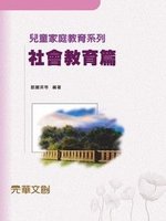 兒童家庭教育系列.社會教育篇