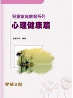 兒童家庭教育系列.心理健康篇