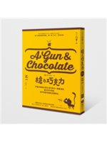 槍與巧克力=A gun & chocolate