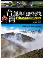 台灣經典山野祕境:一生必去的隱藏版景點