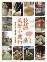 花蓮美好小旅行=Hualien country:巷弄小吃...