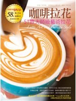 咖啡拉花=Latte art and barista s...