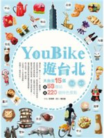 YouBike遊台北:大台北15區X58個站X220個特...