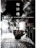 咖啡機聖經3.0=Master of coffee ma...