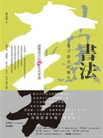 書法 漢字最美的歷史:讀懂書法的60堂美學課