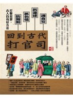 回到古代打官司:護食安,拆違建,抓色情,防舞弊........