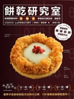 餅乾研究室:搞懂關鍵材料!油+糖+粉,學會自己調比例、寫...