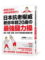 日本抗老權威教你年輕20歲の最強腿力操:能吃、能睡、能動...