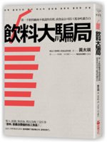 飲料大騙局:第一手飲料廠商不敢說的真相,前食品公司員工挺...