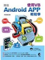 開發Android App使用VB輕鬆學