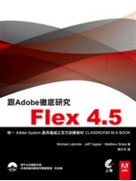 跟Adobe徹底研究Flex 4.5