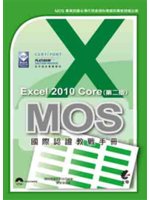MOS國際認證教戰手冊:Excel 2010 Core ...