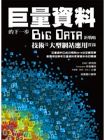 巨量資料的下一步:Big Data新戰略、技術及大型網站...