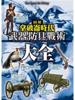 圖解拿破崙時代=History of Napoleon ...