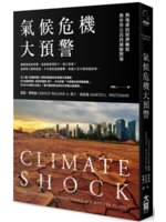 氣候危機大預警:熱地球的經濟麻煩與世界公民的風險對策