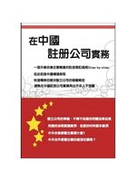 在中國註冊公司實務