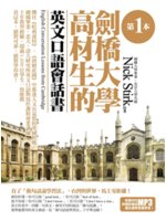 第一本劍橋大學高材生的英文口語會話書:從英國飄洋過海而來...