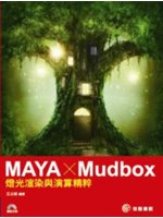 MAYAx Mudbox:燈光渲染與演算精粹