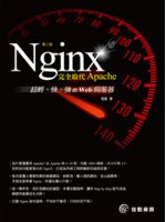 Nginx:完全取代Apache,超輕、快、強的Web伺...