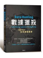 數據獵殺=Data hunting:一場輸不起的全球網路...