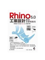 Rhino5.0工業設計基礎及實際應用