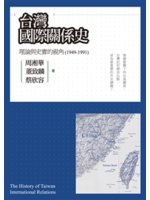 台灣國際關係史:理論與史實的視角.1949-1991